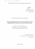 Тронин, Константин Георгиевич. Методы компьютерных исследований некоторых динамических систем классической механики: дис. кандидат физико-математических наук: 01.04.02 - Теоретическая физика. Ижевск. 2005. 82 с.