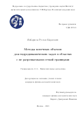 Янбарисов Руслан Маратович. Методы конечных объемов в гидродинамических задачах в областях с не разрешаемыми сеткой границами: дис. кандидат наук: 00.00.00 - Другие cпециальности. ФГУ «Федеральный исследовательский центр Институт прикладной математики им. М.В. Келдыша Российской академии наук». 2022. 117 с.