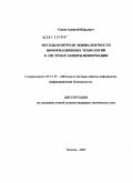 Сизов, Алексей Юрьевич. Методы контроля эквивалентности информационных технологий в системах защиты информации: дис. кандидат технических наук: 05.13.19 - Методы и системы защиты информации, информационная безопасность. Москва. 2009. 116 с.