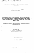 Пейко, Леонид Юрьевич. Методы контроля и обеспечения энергосбережения в электротехнологиях, электро- и теплогенерирующем оборудовании для устойчивого развития сельской энергетики: дис. кандидат технических наук: 05.20.02 - Электротехнологии и электрооборудование в сельском хозяйстве. Санкт-Петербург. 2002. 209 с.