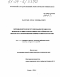 Каратаев, Оскар Робиндарович. Методы контроля и регулирования процессов водоподготовки плавательных бассейнов при их обработке хлорирующими химическими реагентами: дис. кандидат технических наук: 05.11.13 - Приборы и методы контроля природной среды, веществ, материалов и изделий. Казань. 2004. 147 с.