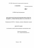 Рулёва, Вера Владимировна. Методы контроля использования средств бюджета, ориентированного на результат: дис. кандидат экономических наук: 08.00.10 - Финансы, денежное обращение и кредит. Иваново. 2006. 193 с.