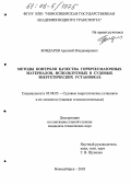 Бондарев, Арсений Владимирович. Методы контроля качества горючесмазочных материалов, используемых в судовых энергетических установках: дис. кандидат технических наук: 05.08.05 - Судовые энергетические установки и их элементы (главные и вспомогательные). Новосибирск. 2005. 153 с.