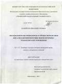 Надейкин, Иван Викторович. Методы контроля сероводорода и лёгких меркаптанов при атмосферной перегонке нефти Юрубчено-Тохомского месторождения: дис. кандидат технических наук: 05.11.13 - Приборы и методы контроля природной среды, веществ, материалов и изделий. Красноярск. 2011. 174 с.