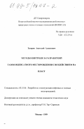 Захаров, Анатолий Алексеевич. Методы контроля за разработкой газоконденсатного месторождения с воздействием на пласт: дис. кандидат технических наук: 05.15.06 - Разработка и эксплуатация нефтяных и газовых месторождений. Москва. 1999. 151 с.