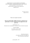 Мовсесян Андрей Арсенович. Методы конвертации морфологических стандартов и их применение в задаче автоматической морфологической разметки: дис. кандидат наук: 00.00.00 - Другие cпециальности. ФГАОУ ВО «Московский физико-технический институт (национальный исследовательский университет)». 2023. 133 с.