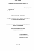 Медушонков, Юрий Александрович. Методы коррекции битового джиттера в системах хранения и передачи данных: дис. кандидат технических наук: 05.13.05 - Элементы и устройства вычислительной техники и систем управления. Пенза. 2006. 133 с.