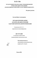 Золтоева, Ирина Александровна. Методы коррекции данных для формализации и решения задач многокритериальной оптимизации: дис. кандидат физико-математических наук: 05.13.17 - Теоретические основы информатики. Москва. 2006. 97 с.