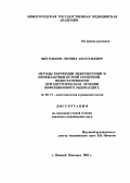 Щегольков, Леонид Анатольевич. Методы коррекции эндотоксемии и профилактики острой сердечной недостаточности при хирургическом лечении инфекционного эндокардита: дис. : 14.00.37 - Анестезиология и реаниматология. Москва. 2005. 95 с.