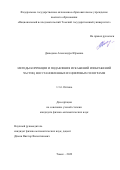 Давыдова Александра Юрьевна. Методы коррекции и подавления искажений изображений частиц, восстановленных из цифровых голограмм: дис. кандидат наук: 00.00.00 - Другие cпециальности. ФГАОУ ВО «Национальный исследовательский Томский государственный университет». 2022. 98 с.