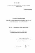 Печенкин, Руслан Викторович. Методы коррекции несовместных систем со структурными ограничениями: дис. кандидат физико-математических наук: 05.13.17 - Теоретические основы информатики. Москва. 2006. 161 с.