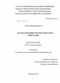 Вилков, Владимир Иванович. Методы коррекции проксимальныхформ гипоспадии: дис. кандидат медицинских наук: 14.01.19 - Детская хирургия. Москва. 2011. 187 с.