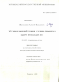 Меремьянин, Алексей Васильевич. Методы квантовой теории углового момента в задаче нескольких тел: дис. доктор физико-математических наук: 01.04.02 - Теоретическая физика. Воронеж. 2009. 242 с.