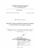 Чеботарев, Павел Юрьевич. Методы лапласовской теории орграфов в структурном анализе систем: дис. доктор физико-математических наук: 05.13.01 - Системный анализ, управление и обработка информации (по отраслям). Москва. 2008. 306 с.