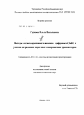 Гудкова, Ольга Николаевна. Методы логико-временного анализа цифровых СБИС с учетом деградации порогового напряжения транзисторов: дис. кандидат технических наук: 05.13.12 - Системы автоматизации проектирования (по отраслям). Москва. 2011. 151 с.