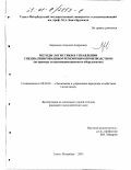 Ларионов, Алексей Андреевич. Методы логистики в управлении специализированным ремонтным производством: На примере телекоммуникационного оборудования: дис. кандидат экономических наук: 08.00.05 - Экономика и управление народным хозяйством: теория управления экономическими системами; макроэкономика; экономика, организация и управление предприятиями, отраслями, комплексами; управление инновациями; региональная экономика; логистика; экономика труда. Санкт-Петербург. 2001. 152 с.