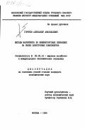 Горячев, Александр Анатольевич. Методы маркетинга во внешнеторговых операциях на рынке электронных компонентов: дис. кандидат экономических наук: 08.00.14 - Мировая экономика. Москва. 1984. 209 с.