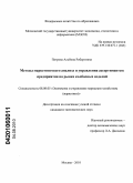 Петрова, Альбина Робертовна. Методы маркетингового анализа и управления ассортиментом предприятия на рынке колбасных изделий: дис. кандидат экономических наук: 08.00.05 - Экономика и управление народным хозяйством: теория управления экономическими системами; макроэкономика; экономика, организация и управление предприятиями, отраслями, комплексами; управление инновациями; региональная экономика; логистика; экономика труда. Москва. 2010. 130 с.