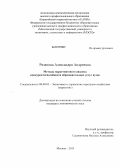 Рязанова, Александра Андреевна. Методы маркетингового анализа конкурентоспособности образовательных услуг вузов: дис. кандидат экономических наук: 08.00.05 - Экономика и управление народным хозяйством: теория управления экономическими системами; макроэкономика; экономика, организация и управление предприятиями, отраслями, комплексами; управление инновациями; региональная экономика; логистика; экономика труда. Москва. 2013. 160 с.