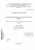 Кашапова, Альбина Раилевна. Методы маркетингового анализа результативности брендинга: дис. кандидат экономических наук: 08.00.05 - Экономика и управление народным хозяйством: теория управления экономическими системами; макроэкономика; экономика, организация и управление предприятиями, отраслями, комплексами; управление инновациями; региональная экономика; логистика; экономика труда. Санкт-Петербург. 2012. 167 с.