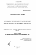 Емельянова, Евгения Сергеевна. Методы маркетингового стратегического антикризисного управления предприятием: дис. кандидат экономических наук: 08.00.05 - Экономика и управление народным хозяйством: теория управления экономическими системами; макроэкономика; экономика, организация и управление предприятиями, отраслями, комплексами; управление инновациями; региональная экономика; логистика; экономика труда. Санкт-Петербург. 2006. 175 с.