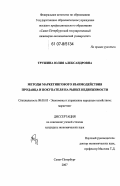 Трушина, Юлия Александровна. Методы маркетингового взаимодействия продавца и покупателя на рынке недвижимости: дис. кандидат экономических наук: 08.00.05 - Экономика и управление народным хозяйством: теория управления экономическими системами; макроэкономика; экономика, организация и управление предприятиями, отраслями, комплексами; управление инновациями; региональная экономика; логистика; экономика труда. Санкт-Петербург. 2007. 164 с.