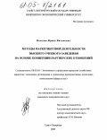 Носкова, Ирина Виленовна. Методы маркетинговой деятельности высшего учебного заведения на основе концепции партнерских отношений: дис. кандидат экономических наук: 08.00.05 - Экономика и управление народным хозяйством: теория управления экономическими системами; макроэкономика; экономика, организация и управление предприятиями, отраслями, комплексами; управление инновациями; региональная экономика; логистика; экономика труда. Санкт-Петербург. 2005. 176 с.