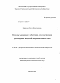 Баринова, Ольга Вячеславовна. Методы машинного обучения для построения трехмерных моделей антропогенных сцен: дис. кандидат физико-математических наук: 01.01.09 - Дискретная математика и математическая кибернетика. Москва. 2010. 155 с.