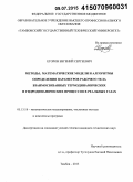 Егоров, Евгений Сергеевич. Методы, математические модели и алгоритмы определения параметров рабочего тела взаимосвязанных термодинамических и гидродинамических процессов в реальных газах: дис. кандидат наук: 05.13.18 - Математическое моделирование, численные методы и комплексы программ. Тамбов. 2015. 140 с.