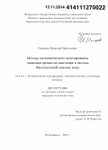 Смирнов, Николай Васильевич. Методы математического моделирования динамики процессов окисления в системе биологической очистки воды: дис. кандидат наук: 05.13.18 - Математическое моделирование, численные методы и комплексы программ. Петрозаводск. 2014. 114 с.