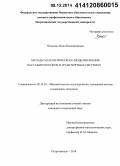 Плаксина, Нина Владимировна. Методы математического моделирования пассажиропотоков в транспортных системах: дис. кандидат наук: 05.13.18 - Математическое моделирование, численные методы и комплексы программ. Петрозаводск. 2014. 132 с.