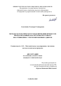 Ахметшина Элеонора Газинуровна. Методы математического моделирования процессов передачи данных как системы массового обслуживания с учетом временных сдвигов: дис. кандидат наук: 00.00.00 - Другие cпециальности. ФГБОУ ВО «Самарский государственный технический университет». 2022. 129 с.