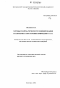 Рязанцев, Олег Александрович. Методы математического моделирования теплообмена при горении природного газа: дис. кандидат технических наук: 05.13.18 - Математическое моделирование, численные методы и комплексы программ. Белгород. 2012. 116 с.