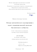 Иванова Александра Сергеевна. Методы математического моделирования в задаче сохранения видовой структуры биологического сообщества: дис. кандидат наук: 05.13.18 - Математическое моделирование, численные методы и комплексы программ. ФГБОУ ВО «Петрозаводский государственный университет». 2020. 184 с.