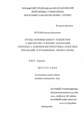 Трусов, Всеволод Николаевич. Методы миниинвазивного воздействия в диагностике и лечении заболеваний, связанных с наличием внутрилегочных полостных образований и ограниченных эмпием плевры: дис. : 14.00.27 - Хирургия. Москва. 2005. 205 с.