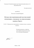 Поспелов, Алексей Игоревич. Методы многокритериальной целочисленной оптимизации, основанные на аппроксимации границы Парето: дис. кандидат физико-математических наук: 05.13.18 - Математическое моделирование, численные методы и комплексы программ. Москва. 2010. 150 с.