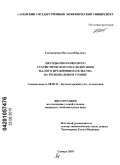 Свечникова, Наталья Юрьевна. Методы многомерного статистического исследования малого предпринимательства на региональном уровне: дис. кандидат экономических наук: 08.00.12 - Бухгалтерский учет, статистика. Самара. 2010. 263 с.