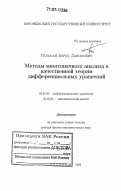 Гельман, Борис Данилович. Методы многозначного анализа в качественной теории дифференциальных уравнений: дис. доктор физико-математических наук: 01.01.02 - Дифференциальные уравнения. Воронеж. 2006. 231 с.