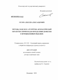 Орлов, Алексей Александрович. Методы, модели и алгоритмы автоматической обработки снимков для определения дефектов в промышленных изделиях: дис. доктор технических наук: 05.13.01 - Системный анализ, управление и обработка информации (по отраслям). Владимир. 2010. 365 с.