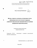 Баин, Александр Михайлович. Методы, модели и алгоритмы оптимизации систем информационной логистической поддержки управления виртуальными предприятиями: На примере предприятий микроэлектроники: дис. кандидат технических наук: 05.13.06 - Автоматизация и управление технологическими процессами и производствами (по отраслям). Москва. 2003. 154 с.