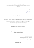 Давыдов Борис Израильевич. Методы, модели и алгоритмы снижения технических и экономических рисков в процессе текущего управления движением поездов: дис. доктор наук: 00.00.00 - Другие cпециальности. ФГАОУ ВО «Российский университет транспорта». 2023. 258 с.