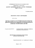 Николайчук, Ольга Анатольевна. Методы, модели и инструментальное средство для исследования надежности и безопасности сложных технических систем: дис. доктор технических наук: 05.13.01 - Системный анализ, управление и обработка информации (по отраслям). Иркутск. 2011. 268 с.