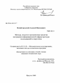 Копайгородский, Алексей Николаевич. Методы, модели и программные средства построения информационной инфраструктуры исследований в энергетике: дис. кандидат технических наук: 05.13.18 - Математическое моделирование, численные методы и комплексы программ. Иркутск. 2008. 201 с.