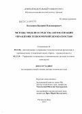 Белозеров, Валерий Владимирович. Методы, модели и средства автоматизации управления техносферной безопасностью: дис. доктор технических наук: 05.13.06 - Автоматизация и управление технологическими процессами и производствами (по отраслям). Ростов-на-Дону. 2012. 488 с.