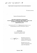 Гаврилов, Владимир Васильевич. Методы, модели и технология мониторинга газоперекачивающих агрегатов по интегральным показателям вибросигналов: дис. кандидат технических наук: 05.11.16 - Информационно-измерительные и управляющие системы (по отраслям). Саратов. 2002. 183 с.