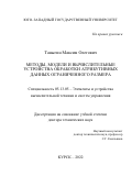 Таныгин Максим Олегович. Методы, модели и вычислительные устройства обработки атрибутивных данных ограниченного размера: дис. доктор наук: 05.13.05 - Элементы и устройства вычислительной техники и систем управления. ФГБОУ ВО «Юго-Западный государственный университет». 2022. 451 с.