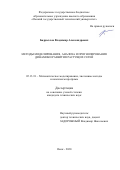 Бадрызлов Владимир Александрович. Методы моделирования, анализа и прогнозирования динамики развития растущих сетей: дис. кандидат наук: 05.13.18 - Математическое моделирование, численные методы и комплексы программ. ФГБОУ ВО «Омский государственный технический университет». 2020. 164 с.