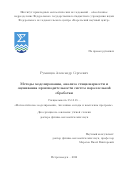 Румянцев Александр Сергеевич. Методы моделирования, анализа стационарности и оценивания производительности систем параллельной обработки: дис. доктор наук: 05.13.18 - Математическое моделирование, численные методы и комплексы программ. ФГБОУ ВО «Петрозаводский государственный университет». 2022. 275 с.