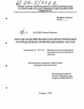 Косенко, Евгений Юрьевич. Методы моделирования для проектирования распределенных информационных систем: дис. кандидат технических наук: 05.13.18 - Математическое моделирование, численные методы и комплексы программ. Таганрог. 2004. 216 с.
