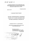 Сухановский, Юрий Петрович. Методы моделирования эрозионных процессов и основы формирования противоэрозионных комплексов: дис. доктор сельскохозяйственных наук: 06.01.03 - Агропочвоведение и агрофизика. Курск. 2000. 255 с.